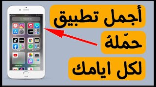 تطبيق رائع جدا لن تحذفه من هاتفك ٢٠٢١