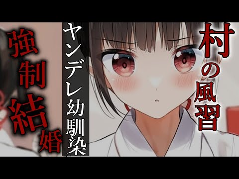 【ヤンデレASMR】村の風習でヤンデレ幼馴染と強制的に祝言を上げる羽目になりました【Binaural/yandere/Japanese/男性向け】