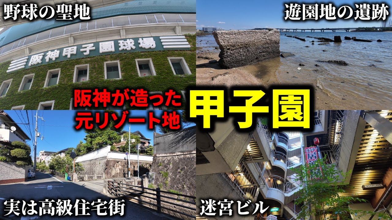【球場と地名どっちが先？】阪神電鉄が開発した複合型リゾート地「甲子園」の歴史！