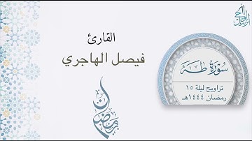 سورة طه بصوت القارئ فيصل الهاجري - ليلة 15 رمضان 1444هـ
