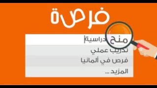 شرح موقع فرصة للحصول على منح دراسية و الدراسة في الخارج- كورس تعلم المحادثات بالإنجليزية