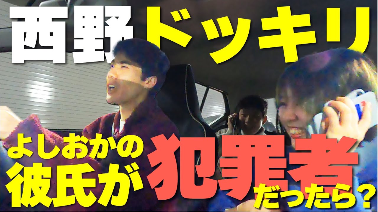 【初ドッキリ】西野は激ヤバ恋愛相談に乗ってくれるのか？【これはシンクロニシティのチャンネルです】