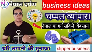 nepal ma garna sakine business। slippers business ideas in nepal । chappal business । nepal darpan