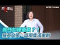 卸任如釋重負？！蔡英文笑：這兩隻滿重的 #蔡想想 #蔡阿才【94要客訴】