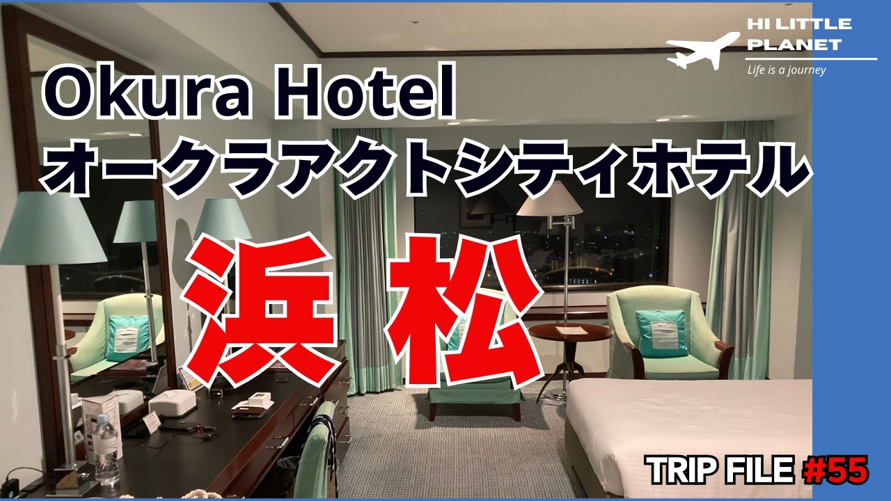 オークラ 浜松　プチルームツアー // Okura Act City Hotel Hamamatsu