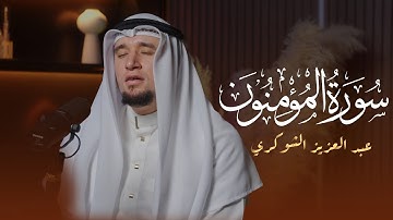 تلاوة خاشعة من عبدالعزيز شوكري | سورة الأنبياء بصوت يلامس القلوب