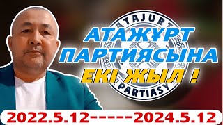 2022.5.12-----2024.5.12 АТАЖҰРТ ПАРТИЯСЫНА ЕКІ ЖЫЛ !