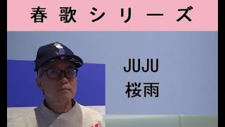 (春歌)-JUJU-桜雨-Sakura Ame