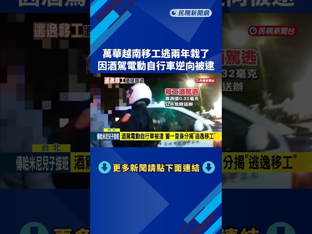 越南移工逃逸兩年 因酒駕電動自行車逆向被逮－民視新聞