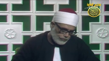 الشيخ محمود خليل الحصري فيديو نادر من قصار السور مدارس التلاوة للقران الكريم