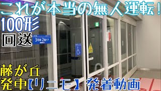 【リニモ】これが本当の無人運転！100形 回送 藤が丘発車