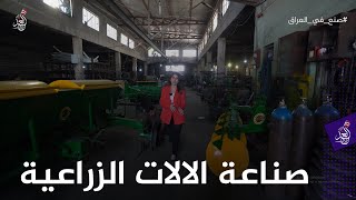 شاهد طريقة صناعة الالات الزراعية في شركة الموصل للأعمال الميكانيكية#صنع_في_العراق