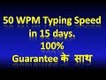 क्या आपकी Typing Speed एक जगह रुक गई है? या 50 WPM नहीं आ पा रही है - तो यह VIDEO आपके लिए है