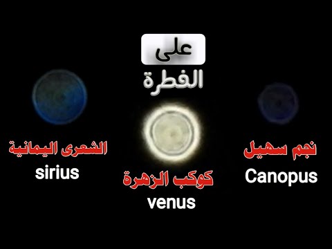 تصوير نجم سهيل ونجم الشعرى اليمانيه وكوكب الزهرة بنفس الوقت