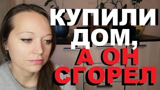 СГОРЕЛ ДОМ.СГОРЕЛИ ЖИВОТНЫЕ.НИЧЕГО У НИХ НЕ ОСТАЛОСЬ