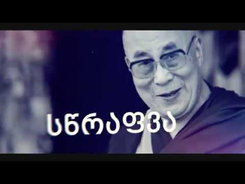 რატომ უნდა ჩავხედოთ რეალობას თვალებში