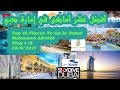 أفضل عشر أماكن في دبي Top 10 Places To Visit In Dubai
