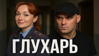Глухарь. Продолжение ВСЕ СЕРИИ | 1 сезон 42-43 серия | Драмы, Детективы, Криминал, Русские 2025