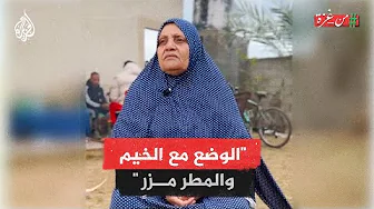 الأطفال كلهم بدهم علاج نفسي.. الحاجة فاطمة من غزة تصف الأوضاع في الخيم