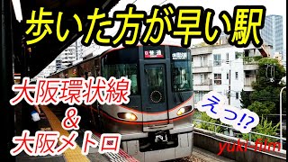 【歩いた方が早い駅!?】大阪環状線と大阪地下鉄。隣接する駅の駅名が全然違う駅! もし電車で行くとどうなるのか？ (テロップ読み上げ110) Near Stations. Osaka/Japan.