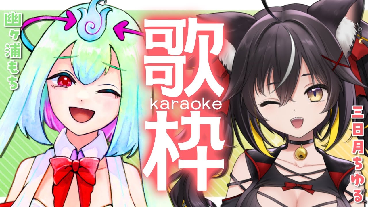 【#歌枠】コラボ2枠目!もち先生とアニソンで盛り上がるよ~!🎶 #ゆるもちコラボ【#Vtuber #三日月ちゆる #幽ヶ浦もち】