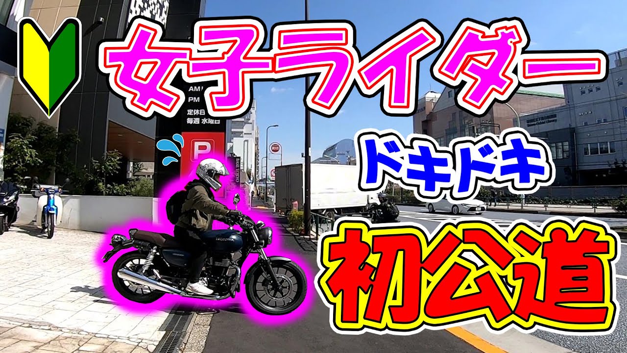 初心者女子ライダー！納車直後にGB350で緊張の初公道！