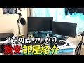 【部屋紹介】モテる男の部屋紹介。