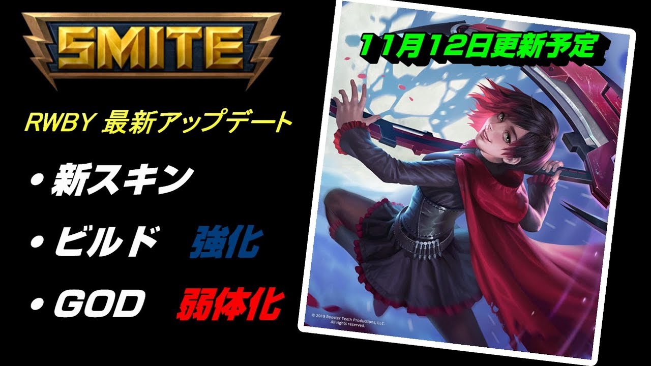 Smite Rwby アップデートに関してお伝えしたい事が 最新アップデート Youtube