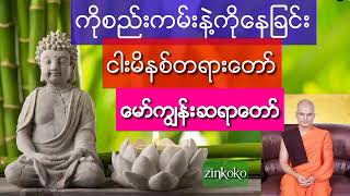 ကိုယ့်စည်းကမ်း နှင့်ကိုယ်နေခြင်းတရားတော်