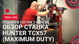 Расскажем про современный шиномонтажный станок Hunter TCX57 с центральным зажимом. Подробно.