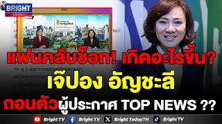 หายไปไหน เจ๊ปอง อัญชะลี ถอนตัว ไม่จัดรายการ TOP NEWS แล้ว? สันติสุข เผย เป็นการตัดสินใจของเจ้าตัว