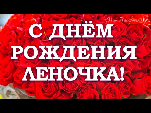 ИМЕННО ЭТО ПОЗДРАВЛЕНИЕ С ДНЕМ РОЖДЕНИЯ ЛЕНОЧКА СДЕЛАЕТ ВАШ ПРАЗДНИК