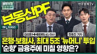 은행·보험사, 최대 5조 '뉴머니' 투입 '순항' 금융주에 미칠 영향은? / 정호진 기자 / 엔터프라이스 / 성공투자 오후증시 / 한국경제TV