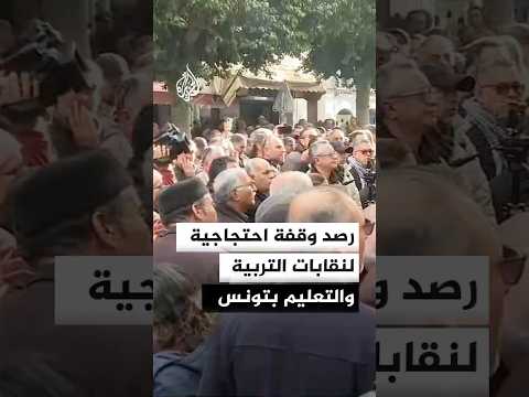 رصد وقفة احتجاجية لنقابات التربية والتعليم في تونس