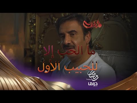 نقل فؤادك حيث شئت من الهوى ما الحب إلا للحبيب الأول