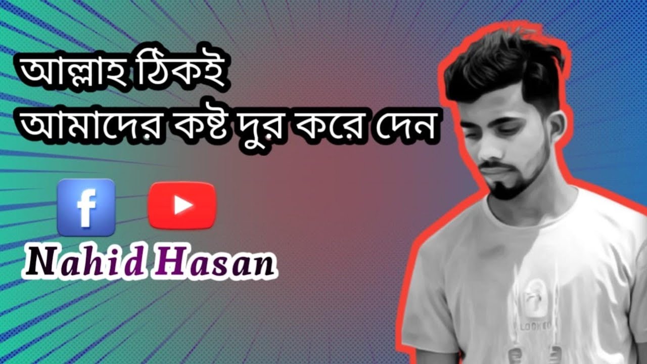 Allah akdin na akdin amader sob kosto dur kore den - YouTube