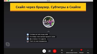Скайп через браузер и Субтитры в Скайпе для перевода речи в текст во время общения
