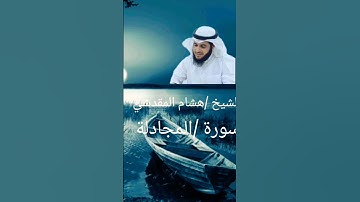الشيخ /هشام المقدشي سورة /المجادلة