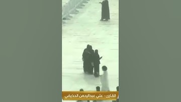 تلاوة مباركة للشيخ: علي الحذيفي حفظه الله، من سورة التحريم.