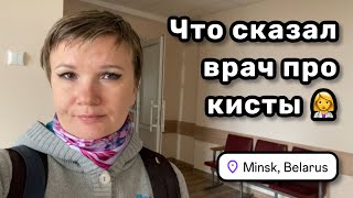 👩‍⚕️8. Что сказал врач про кисты. И ведь хрен поспоришь. Погода совсем не майская, но я не унываю.