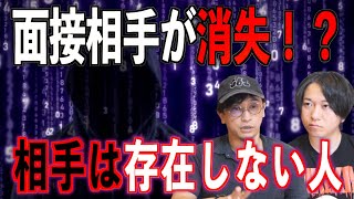 【事件】面接した相手は存在しなかった⁉︎謎の事件の真相は…。【米国】