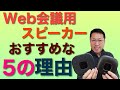 Web会議用スピーカーがあると便利な5つの理由！　Anker PowerConfで紹介していきます。