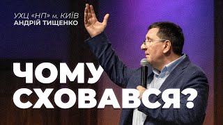 «Чому сховався?» / Андрій Тищенко