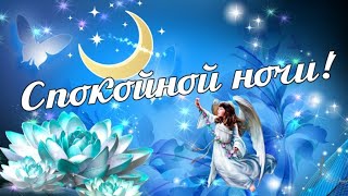 Спокойной ночи!/Доброй ночи!/Пожелание красивых снов. Видео открытка с пожеланием Спокойной ночи!