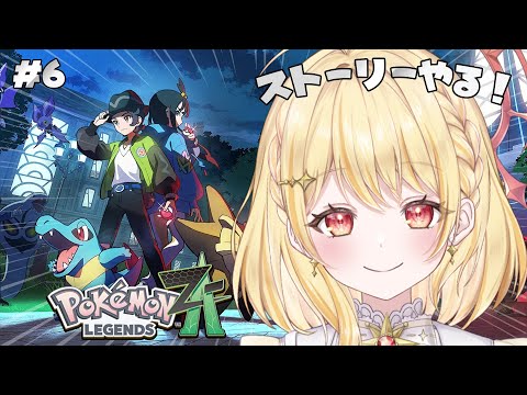 【 Pokémon LEGENDS Z-A 】ひさびさのポケモン!ストーリー進める!【 日向ましゅ / ななしいんく 】 video thumb