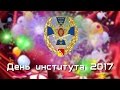 (ВИ ФСИН ТВ) День института 2017