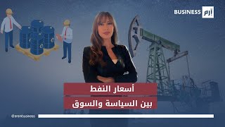 هل يواصل تحالف «أوبك+» سياسة زيادة إنتاج النفط؟
