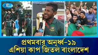 অনূর্ধ্ব-১৯ এশিয়া কাপ জয় নিয়ে জানাচ্ছেন সহকর্মী এসএম শাফায়েত | U-19 Asia Cup final | Rtv News