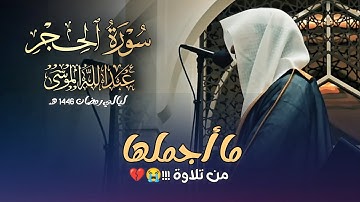 سورة الحجر كاملة بصوت الشيخ عبدالله الموسى ليالي رمضان 1446 هـ