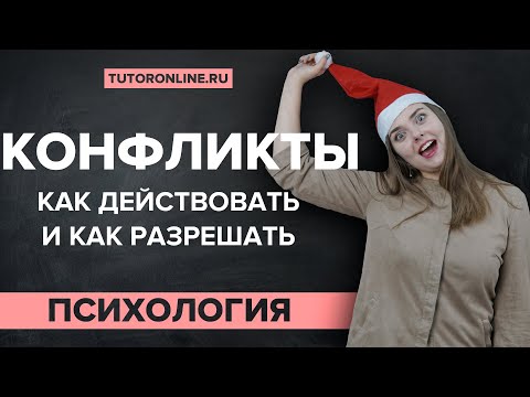 Видео: Какво да правите в случай на конфликт с вашия шеф